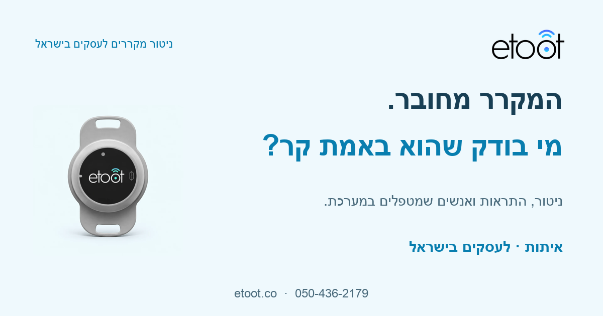 חיישן איתות והמסר: המקרר מחובר. מי בודק שהוא באמת קר?